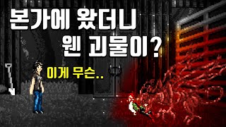 오랜만에 본가에 왔는데 가족은 없고 괴물만 있는 게임  ( 공포게임 / Contact )