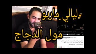 ليالي ماريو في قصة عجيبة أخرى _ مول الدجاج الموت د الضحك ههههه_ layali mario moul djaj