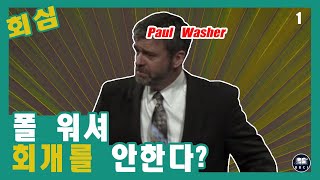 13. 기독교 서적 평론: 폴 워셔 (Paul Washer), \