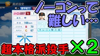 【パワプロ2017】俺のサクサクセス！９「意外な壁編」【リクエスト】