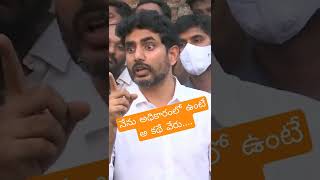 నేను అధికారంలో ఉంటే అ కథే వేరు....#naralokesh #tdp #chandrababu #cmjagan #ysrcp #janasena