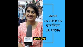 কখন ৬০ থেকে ৬০ বাদ দিলে ৫৯ থাকে? Googly Dhadha