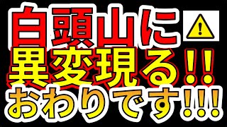 【要注意！】白頭山に新たな異変が現れました！巨大噴火の前兆か！？わかりやすく解説します！