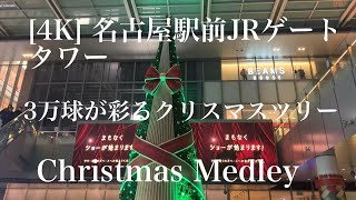 [4K]名古屋駅前JRゲートタワーLED3万球が彩るクリスマスツリー／The Kitchen／大名古屋ビルヂング／(コラボ)Christmas Medley