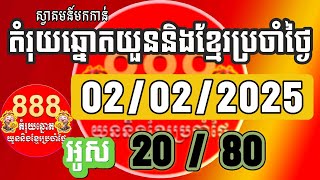 តំរុយឆ្នោតយួននិងខ្មែរ | ថ្ងៃទី 02/02/2025 | តំរុយឆ្នោតយួននិងខ្មែរប្រចាំថ្ងៃ