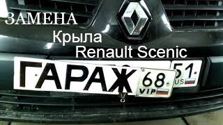 #Renaultscenic замена переднего крыла.