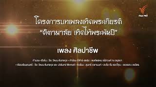 เพลง ศิลปาชีพ | บทเพลงเทิดพระเกียรติ \