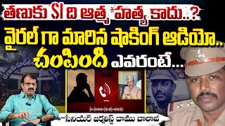 తణుకు SI ది ఆత్మ*హత్య కాదు..? || Real Facts Behind Tanuku SI Incident || Red Tv