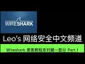 Wireshark 黑客教程系列第一部分 Part 1 如何配置Wireshark