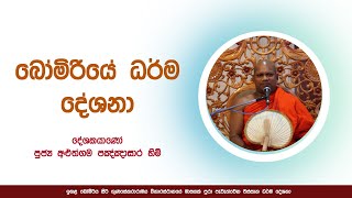 බෝමීරියේ ධර්ම දේශනා - පූජ්‍ය අලුත්ගම පඤ්ඤාසාර හිමි/ ven aluthgama pannasara thero