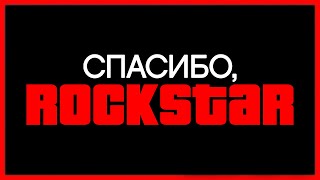 СПАСИБО, ROCKSTAR