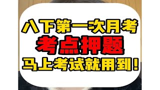 八年级下册第一次月考,道法会出什么题?认真看这篇,马上考试就用到