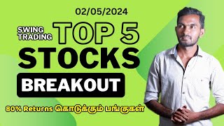 அதிக Profit கொடுக்கும் Top 5 Breakout Stocks | 02/05/2024 | Swing Trading Stocks | #beststocks