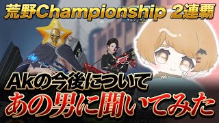 【荒野行動】荒野Championship 2連覇「Akの今後をあの男に聞いてみた」