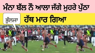 ਮੰਨਾ ਚਿੱਟੀ ਆਲੇ ਨੂੰ ਪੁੱਠਾ ਹੱਥ ਮਾਰ ਗਿਆ#kabaddi #kabaddimatch #kabaddivideos #kabaddilive