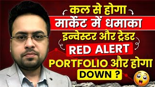 कल से होगा मार्केट में धमाका | Investor and Trader  Red Alert | Portfolio और होगा Down?