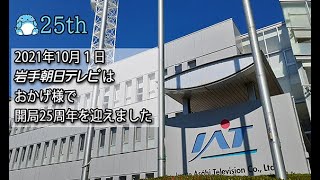 IATは開局25周年