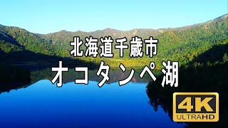 【秘境湖】オコタンペ湖　北海道千歳市　Lake Okotampe　ドローン空撮　4K