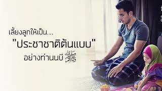 การเลี้ยงลูกในอิสลาม  ตอนที่ 1โดย อ. อับดุวาเฮด สุคนธา