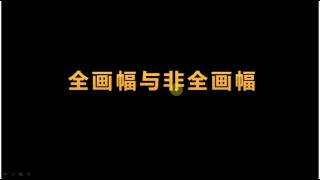 《循序渐进学摄影》课时3. 全画幅与非全画幅区别