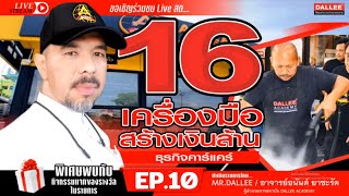 แฟรนไชส์ธุรกิจคาร์เเคร์ - เครื่องมือสร้างเงินล้าน ธุรกิจคาร์แคร์ EP.10