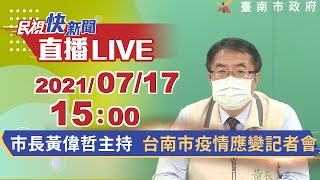 0717 台南市+０！ 台南市COVID-19疫情應變記者會｜民視快新聞｜