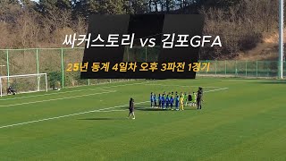 [싸커스토리 U10] 250116 동계 4일차 오후 3파전 vs 김포GFA \u0026월드클래스