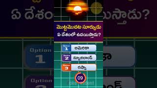 ప్రపంచంలో సూర్యుడు ఉదయించే మొదటి దేశం ఏది? Qiz - quiz