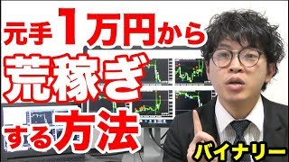 【バイナリーオプション】元手1万円をコツコツ利益100万円にする方法。初心者向けの必要知識、基本、メンタル基礎を無料公開！【実況】