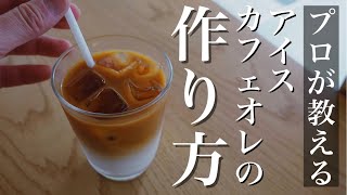 美味しいアイスカフェオレの作り方！プロが教えるミルク入りカフェオレの2つのレシピを紹介