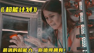 美女吃下一颗药丸，抬手就能变出大冰块，美式科幻片《超能计划》