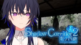 #03【影廊2】回廊を走り抜けたいという心意気だけがあるShadow Corridor 2 雨ノ四葩【ぶいすぽ/一ノ瀬うるは】