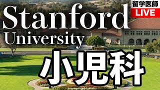 スタンフォード大学の小児科医に話を聞きます