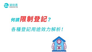 何謂「限制登記」？限制登記有哪幾種？用途效力解析！--貸款通