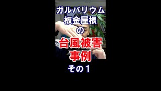 ガルバリウム板金屋根の台風被害事例　その①