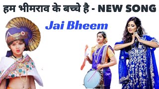 Hum Bhimrao Ke Bachche hai Dj Remix New Song | Jai Bhim Song | Bheem Army | Bahujan Song | Babasaheb