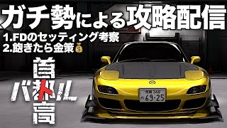 C1ガチ勢の最速攻略配信🗼クリア後「FDセッティング考察\u0026金策」2025年2月5日 ※ネタバレ有り 【首都高バトル/TokyoXtremeRacer】ラバルル芸夢 JP/EN