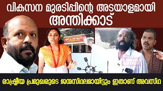 വികസന മുരടിപ്പിന്റെ അടയാളമായി അന്തിക്കാട്; രാഷ്ട്രീയ പ്രമുഖരുടെ ജന്മസ്ഥലമായിട്ടും ഇതാണ് അവസ്ഥ...