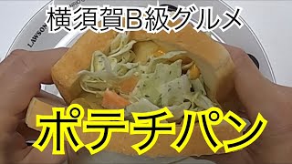 ポテチパン　横須賀B級グルメ