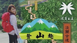 佳宜愛運動 |『烏山古道登山趣』呼吸好空氣享受大自然