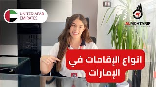 أنواع الإقامات في الإمارات 🇦🇪