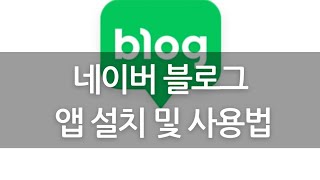 네이버 블로그 앱 설치 및 첫화면 알아보기