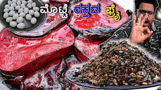 ಮೊಟ್ಟೆ ರಕ್ತದ ಫ್ರೈ 🐐🥚🤤 | Egg Mutton Blood Fry🐐🥚🤤