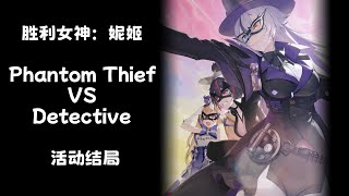 【胜利女神：妮姬】Phantom Thief VS Detective 活动结局