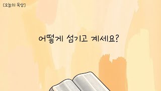 함께하는감리교회(제주도) 2월 14일(금) l 어떻게 섬기고 계세요? l 오늘의 묵상 김성국목사l *설명란에 본문 말씀을 남겨 놓았습니다.*