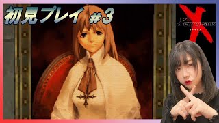 【ゼノギアス】初見プレイ！裏FF7と呼ばれている傑作RPGを堪能する！！#3【Xenogears/女性実況】