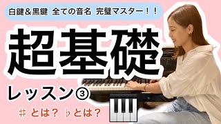 【ピアノレッスン】鍵盤の音名 ♯シャープ ♭フラット 解説