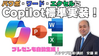 【Microsoft365 Copilot】祝!ワード・エクセル・パワポにCopilot標準装備で無料で使えるようになりました！