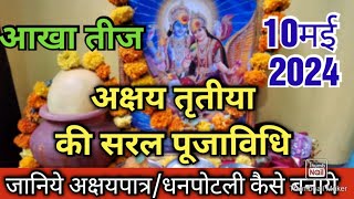 अक्षय तृतीया/आखा तीज(2024)सरल पूजाविधि/Akshay Tritiya/Akha Teej Sarl Pujavidhi/पूजाकीपूरी जानकारी