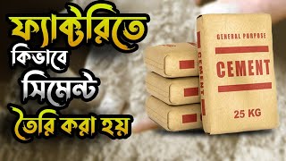 ফ্যাক্টরিতে কিভাবে সিমেন্ট তৈরি হয়|Cement Making Factory|Cement Manufacturing Process|Cement factory